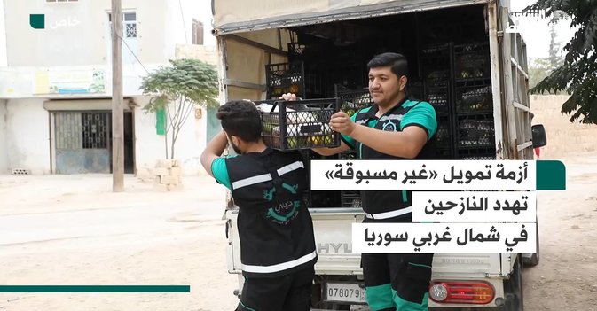 أزمة تمويل «غير مسبوقة» تهدد النازحين في شمال غربي سوريا