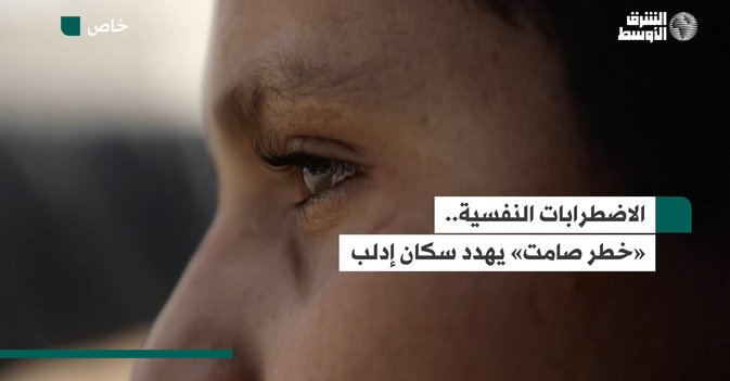 الاضطرابات النفسية.. «خطر صامت» يهدد سكان إدلب