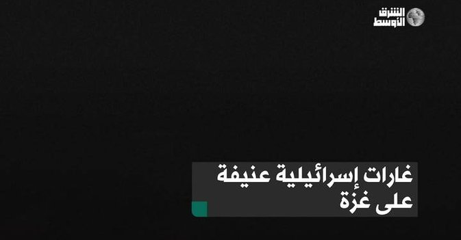غارات إسرائيلية عنيفة على غزة