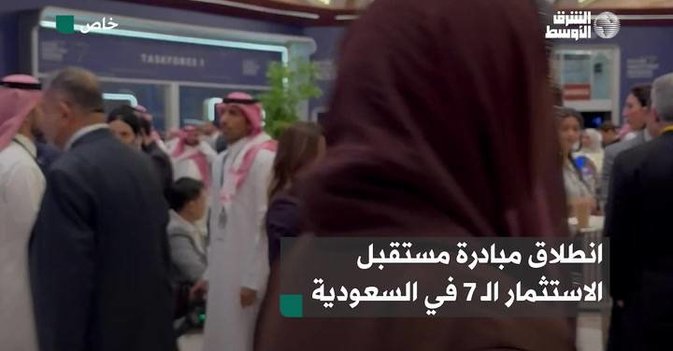 انطلاق مبادرة مستقبل الاستثمار الـ 7 في السعودية