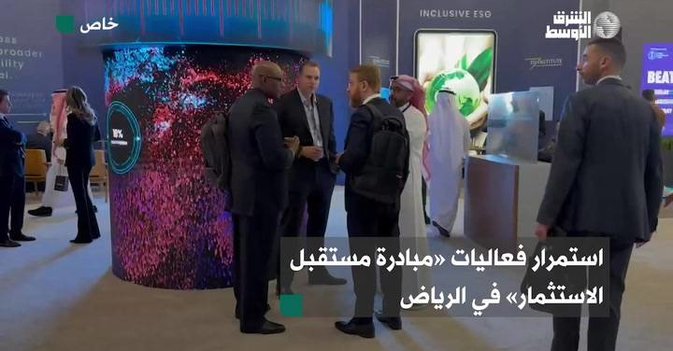 استمرار فعاليات «مبادرة مستقبل الاستثمار» في الرياض