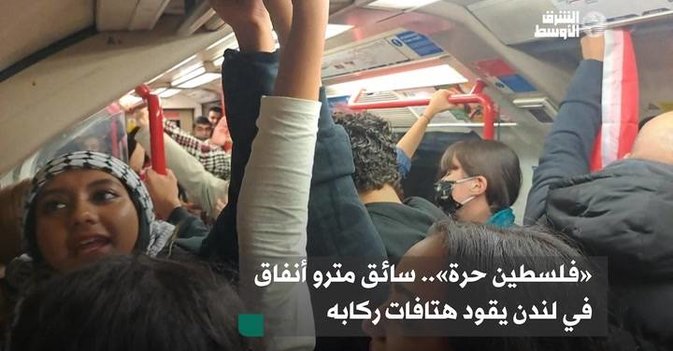 «فلسطين حرة».. سائق مترو أنفاق في لندن يقود هتافات ركابه