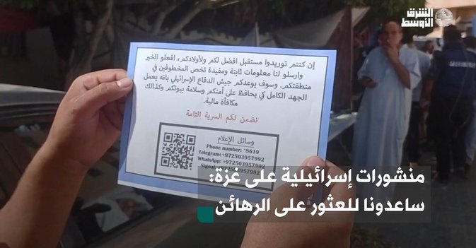 منشورات إسرائيلية على غزة: ساعدونا للعثور على الرهائن