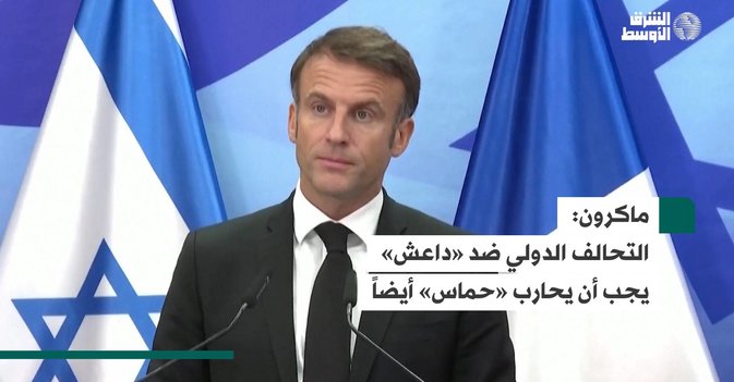 ماكرون: التحالف الدولي ضد «داعش» يجب أن يحارب «حماس» أيضاً