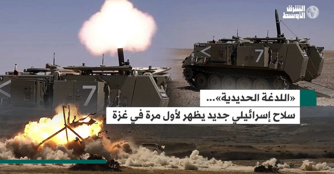 «اللدغة الحديدية»... سلاح إسرائيلي جديد يظهر لأول مرة في غزة
