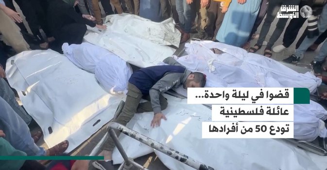 قضوا في ليلة واحدة... عائلة فلسطينية تودع 50 من أفرادها