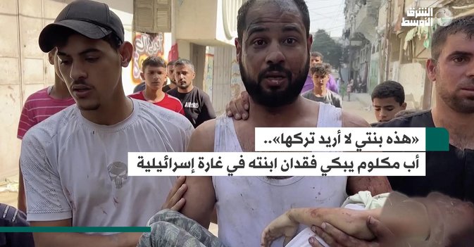 «هذه بنتي لا أريد تركها».. أب مكلوم يبكي فقدان ابنته في غارة إسرائيلية