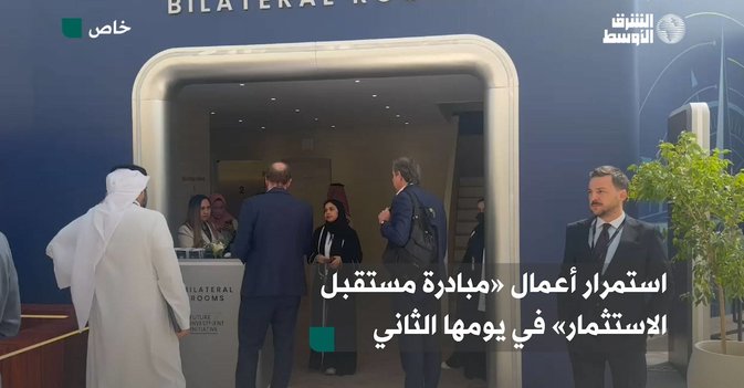 استمرار أعمال «مبادرة مستقبل الاستثمار» في يومها الثاني