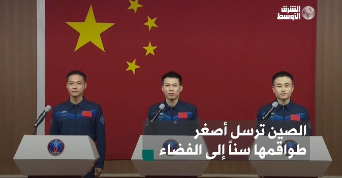 الصين ترسل أصغر طواقمها سناً إلى الفضاء