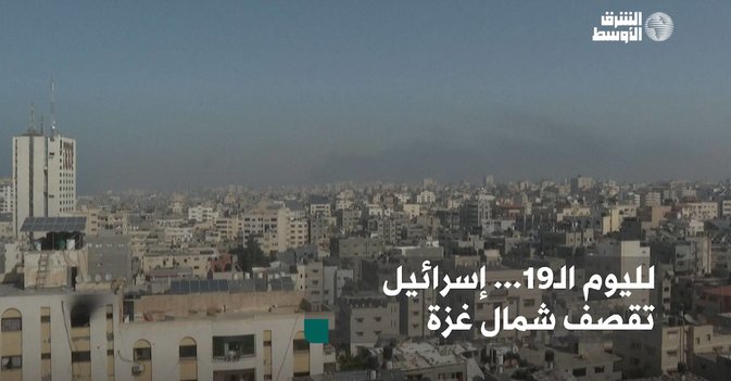 لليوم الـ19... إسرائيل تقصف شمال غزة