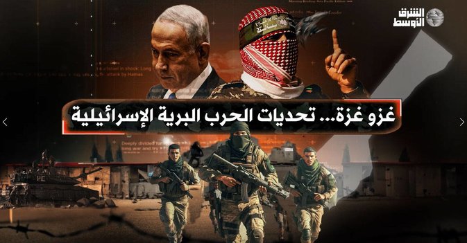 غزو غزة... تحديات الحرب البرية الإسرائيلية