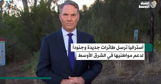 أستراليا ترسل طائرات جديدة وجنوداً لدعم مواطنيها في الشرق الأوسط