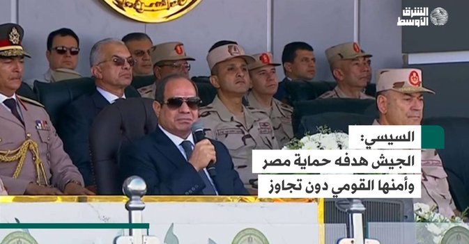 السيسي  الجيش هدفه حماية مصر وأمنها القومي دون تجاوز