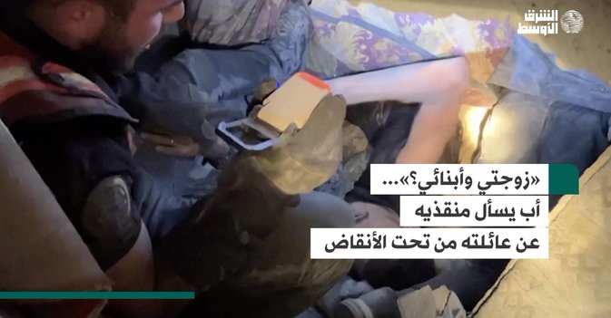 «زوجتي وأبنائي؟»... أب يسأل منقذيه عن عائلته من تحت الأنقاض