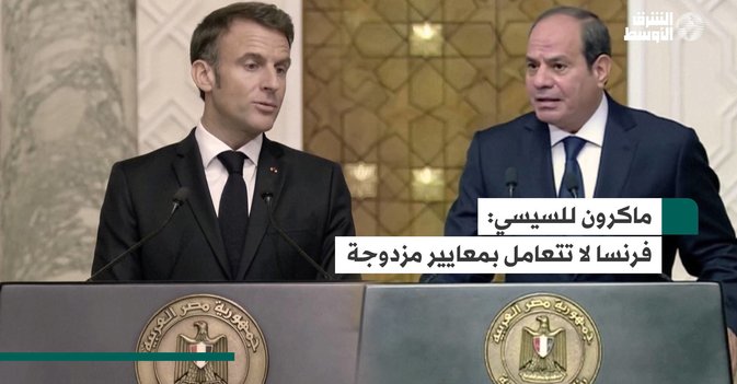 ماكرون للسيسي: فرنسا لا تتعامل بمعايير مزدوجة