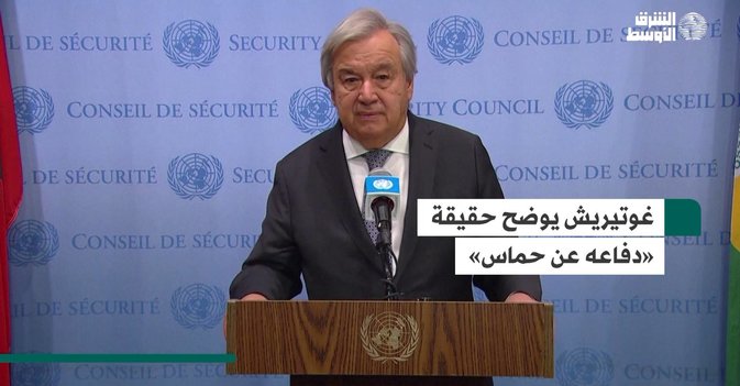 غوتيريش يوضح حقيقة «دفاعه عن حماس»