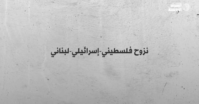 نزوح فلسطيني- إسرائيلي- لبناني