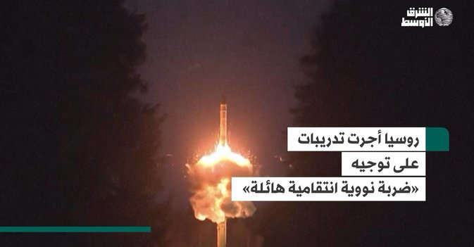 روسيا أجرت تدريبات على توجيه «ضربة نووية انتقامية هائلة»