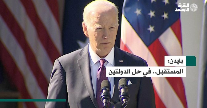 بايدن: المستقبل.. في حل الدولتين