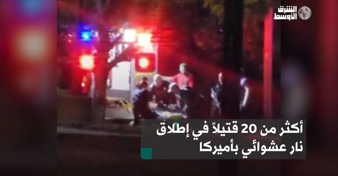 أكثر من 20 قتيلاً في إطلاق نار عشوائي بأميركا