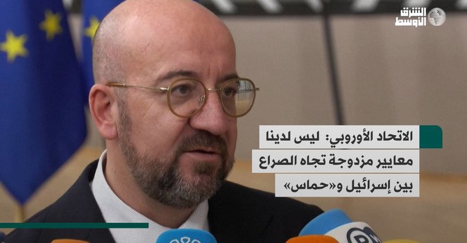 الاتحاد الأوروبي: ليس لدينا معايير مزدوجة تجاه الصراع بين إسرائيل و«حماس»