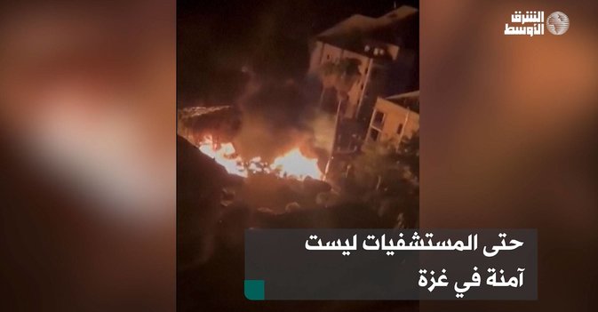 حتى المستشفيات ليست آمنة في غزة