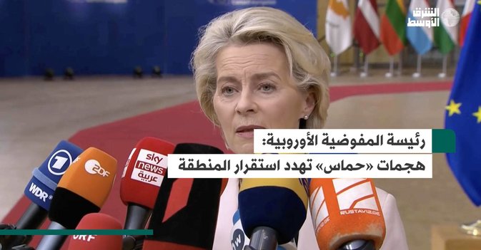 رئيسة المفوضية الأوروبية.. هجمات «حماس» تهدد استقرار المنطقة
