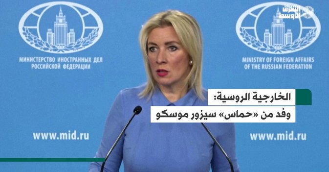 الخارجية الروسية.. وفد من «حماس» سيزور موسكو