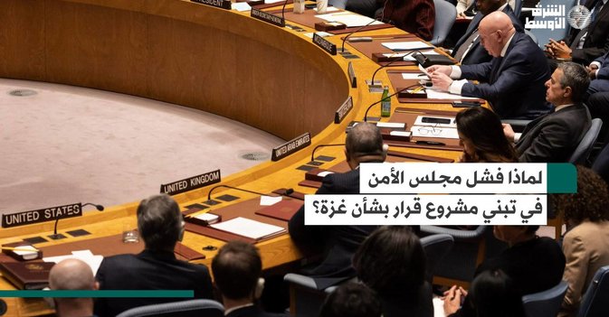 لماذا فشل مجلس الأمن في تبني مشروع قرار بشأن غزة؟
