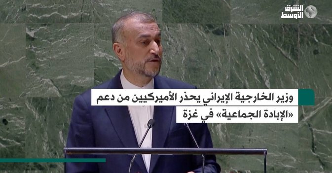 وزير الخارجية الإيراني يحذر الأميركيين من دعم «الإبادة الجماعية» في غزة
