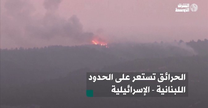 الحرائق تستعر على الحدود اللبنانية - الإسرائيلية