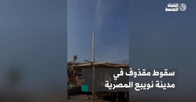 سقوط مقذوف في مدينة نويبع المصرية