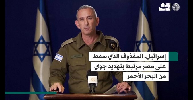 إسرائيل: المقذوف الذي سقط على مصر مرتبط بتهديد جوي من البحر الأحمر