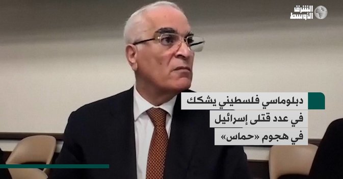 دبلوماسي فلسطيني يشكك في عدد قتلى إسرائيل في هجوم «حماس»