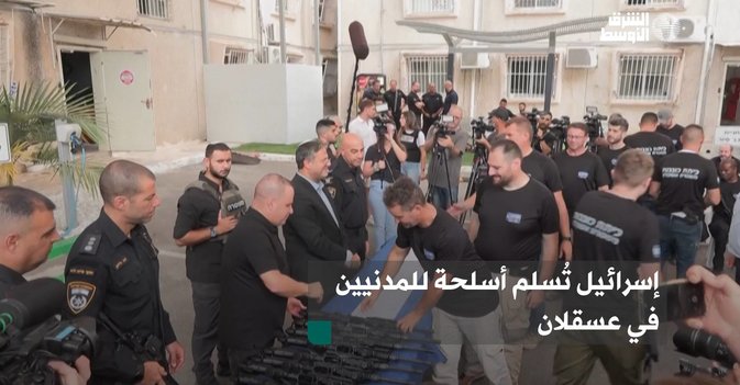 إسرائيل تُسلم أسلحة للمدنيين في عسقلان