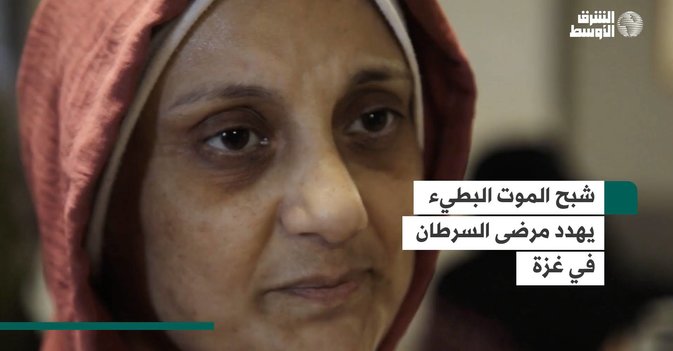 شبح الموت البطيء يهدد مرضى السرطان في غزة