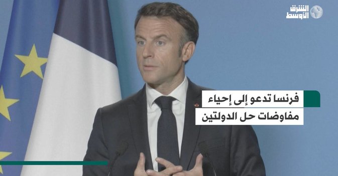 فرنسا تدعو إلى إحياء مفاوضات حل الدولتين
