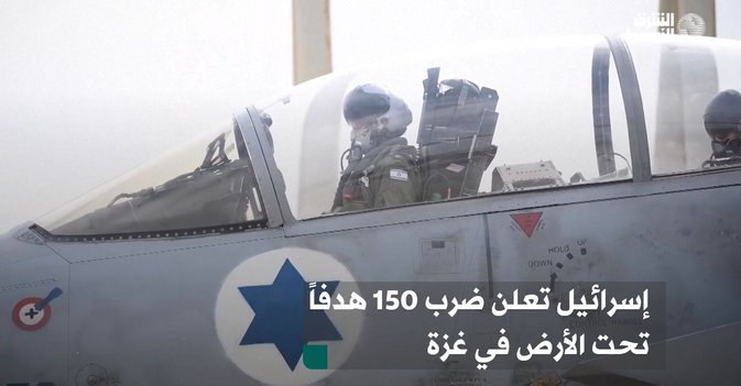 إسرائيل تعلن ضرب 150 هدفاً تحت الأرض في غزة