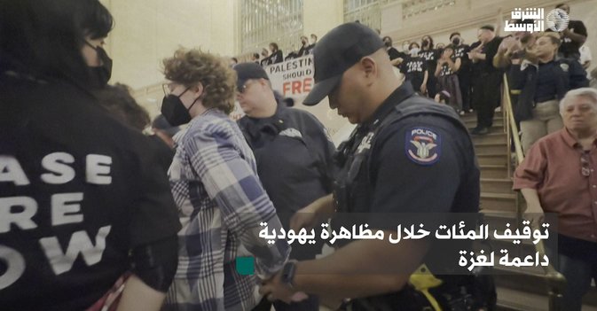 توقيف المئات خلال مظاهرة يهودية داعمة لغزة