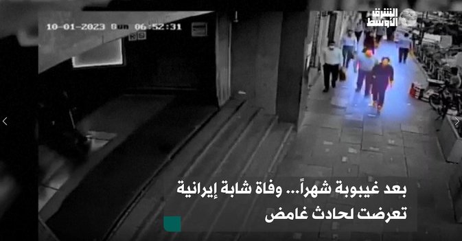 بعد غيبوبة شهراً... وفاة شابة إيرانية بعد تعرضها لحادث غامض