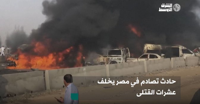 حادث تصادم في مصر يخلف عشرات القتلى
