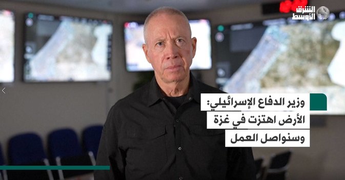 وزير الدفاع الإسرائيلي: الأرض اهتزت في غزة وسنواصل العمل