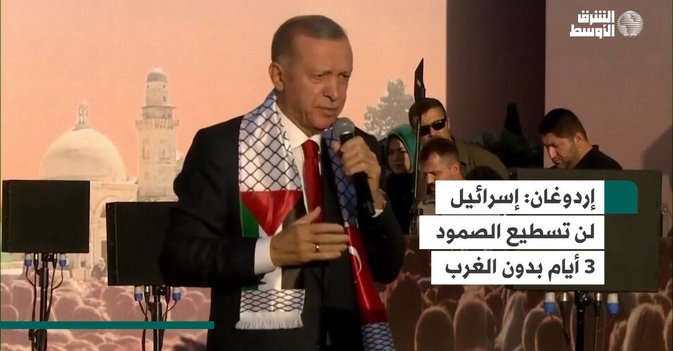 إردوغان: إسرائيل لن تسطيع الصمود 3 أيام بدون الغرب