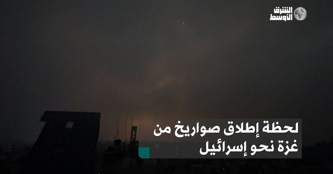 لحظة إطلاق صواريخ من غزة نحو إسرائيل