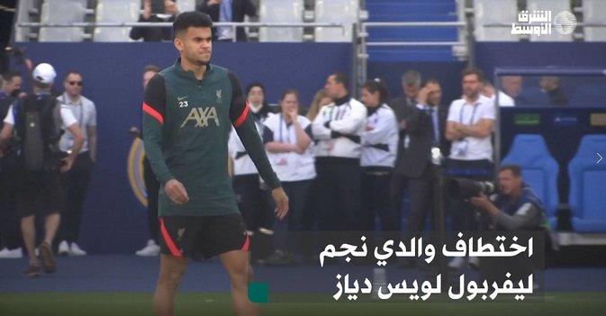 اختطاف والدي نجم ليفربول لويس دياز-