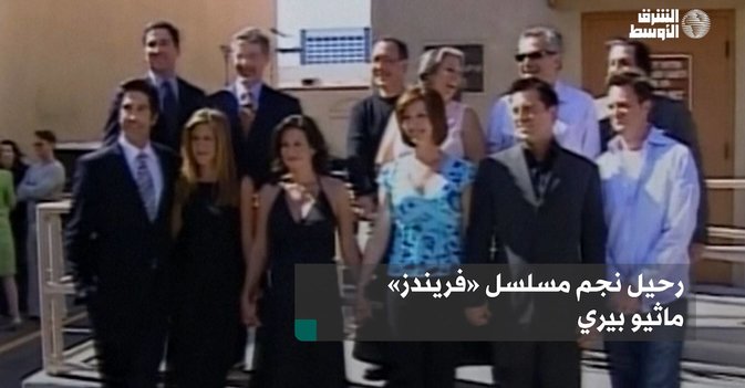رحيل نجم مسلسل «فريندز» ماثيو بيري
