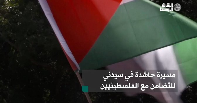 مسيرة حاشدة في سيدني للتضامن مع الفلسطينيين