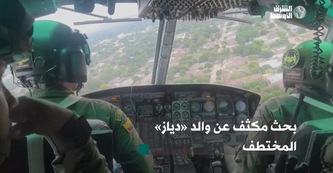 بحث مكثف عن والد «دياز» المختطف