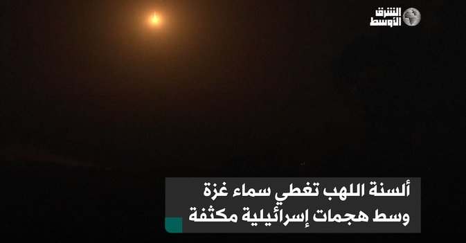 ألسنة اللهب تغطي سماء غزة وسط هجمات إسرائيلية مكثفة