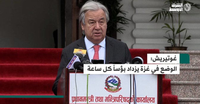 غوتيريش: الوضع في غزة يزداد بؤساً كل ساعة